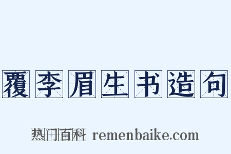 覆李眉生书造句是什么意思的图片
